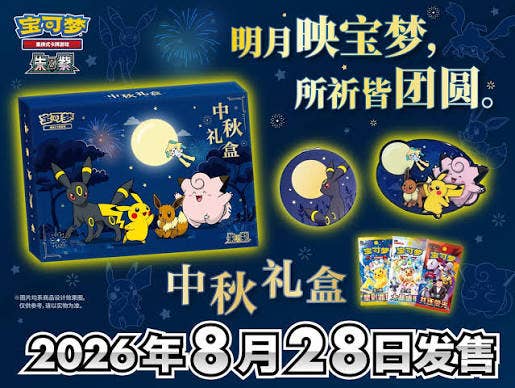 Pokemon Chinese 2026 Mid-Autumn Festival Gift Box